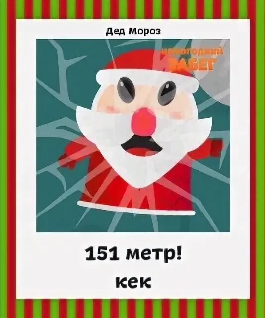 151 метр. 151 метр