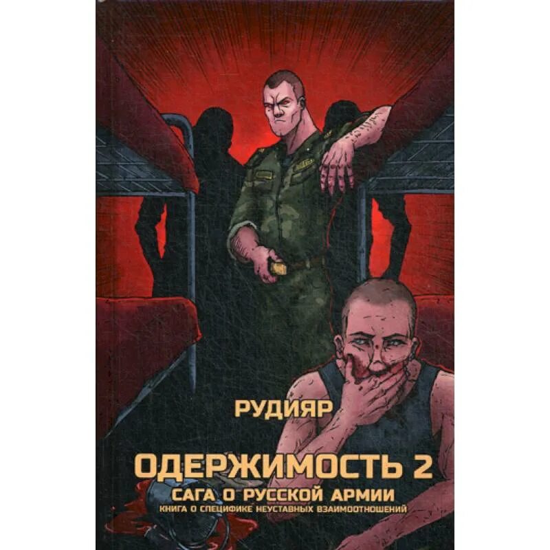 Одержимость 2 глава. Рудияр "одержимость". Одержимость 2 сага о русской армии pdf. Рудияр одержимость сага о русской армии читать. Одержимость книга.