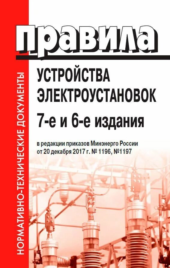 Новый птээп 2023. ПУЭ. ПУЭ 7 издание. Правила устройства электроустановок. ПУЭ последнее издание.