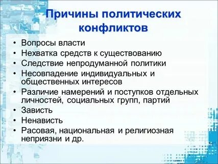 Причины политических проблем