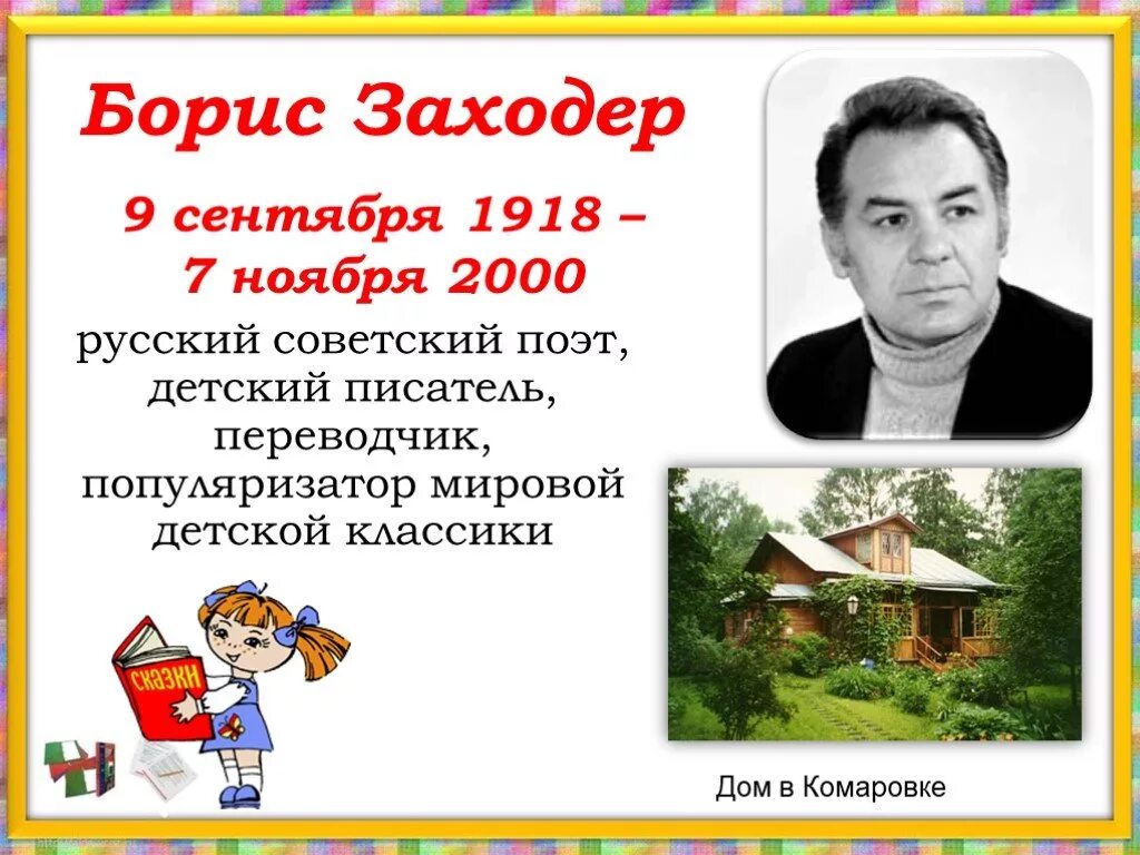 Б заходер 1 класс презентация школа россии