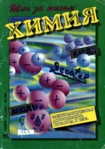 Первые шаги в химию