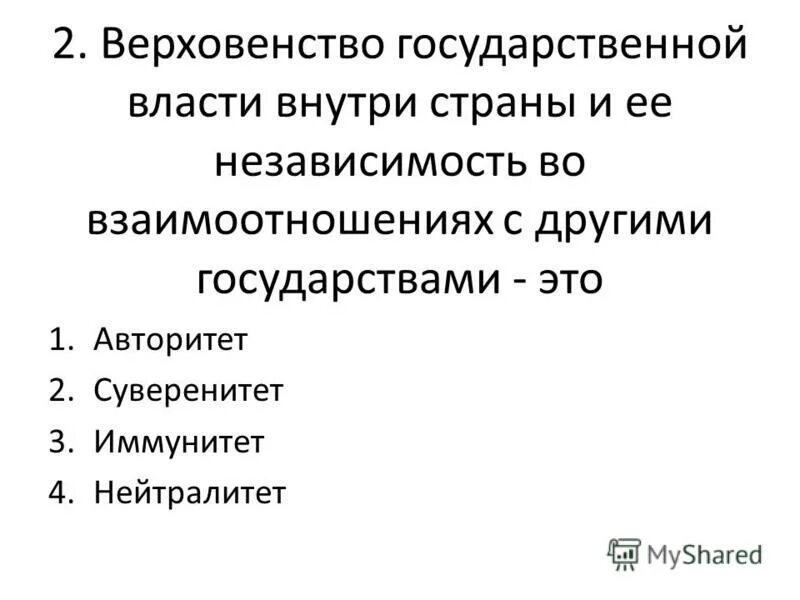 Верховенство власти и независимость государства. Верховенство государственной власти внутри страны. Независимость государственной власти. Верховенство государственной власти внутри страны означает. Примеры верховенства государственной власти.