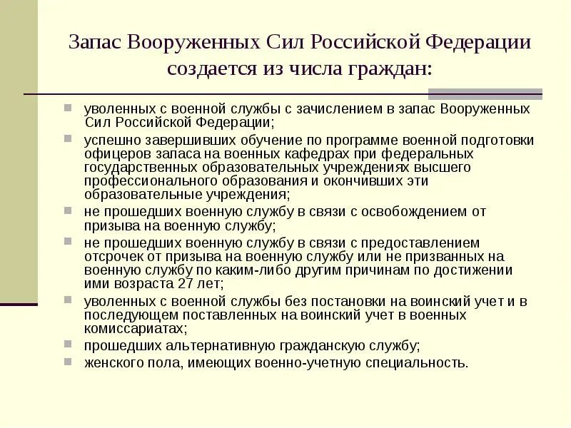 Вс запаса. Вс запаса. Правовое регулирование организации призыва на военную службу. Увольнение в запас военнослужащих. Запас вооружённых сил.