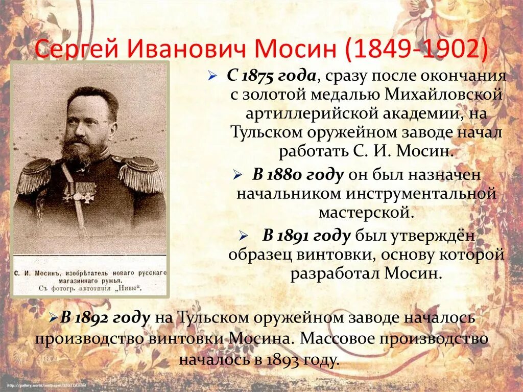 Мосин кратко. Мосин изобретатель винтовки. Мосин кратко. Мосин создатель винтовки. Мосин кратко.
