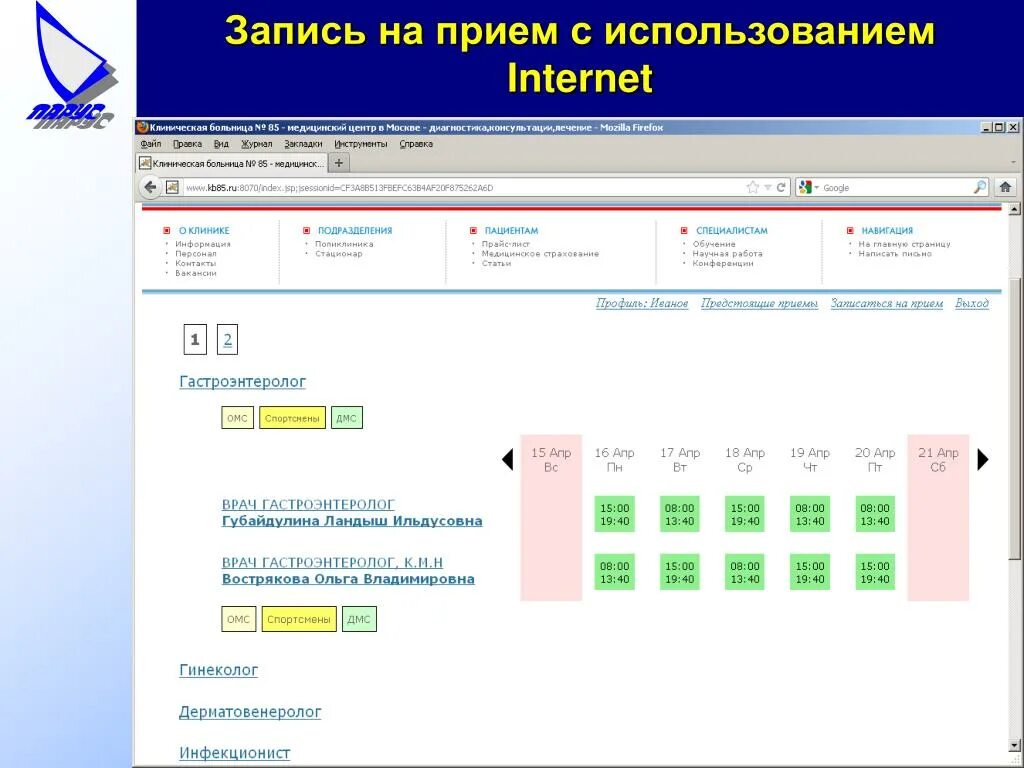 Запись на прием. КБ 85 запись. Поликлиника 85 записаться к врачу. КБ 85 запись к врачу.