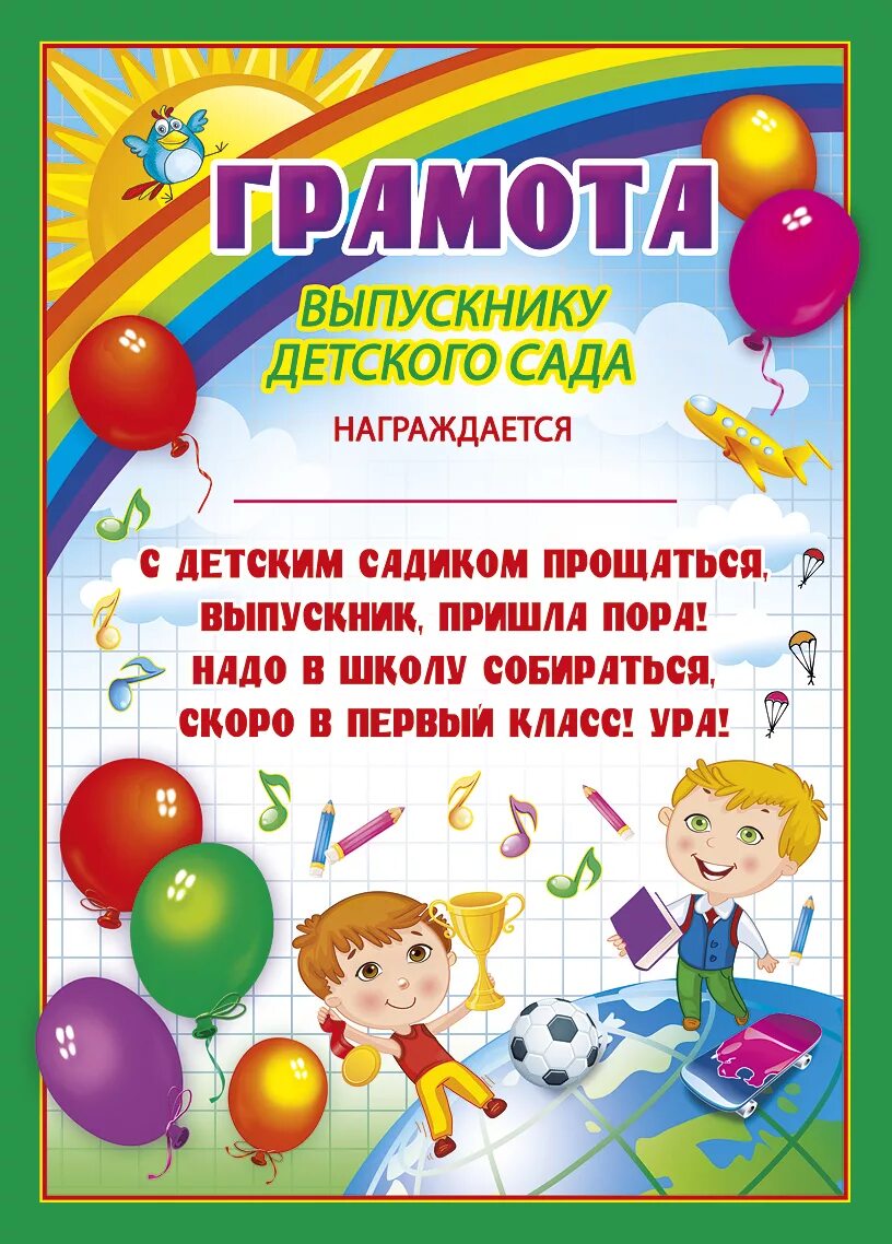 Грамоты детям шаблоны тексты. Грамота выпускнику детского сада. грамота выпускнику сада. грамоты на выпускной в детском саду.