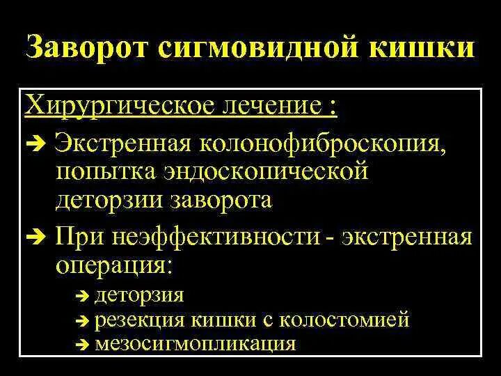 Заворот сигмовидной кишки. Заворот сигмовидной кишки диагноз. Заворот сигмовидной кишки клиника. Операции при завороте сигмовидной кишки.