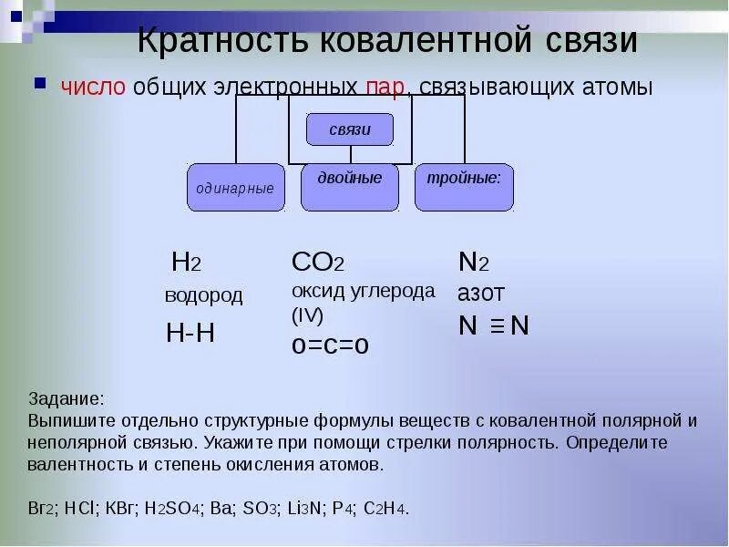 Тройную связь содержат молекулы. Кратность связи о2 одинарная, двойная, тройная?. Одинарная связь в химии это. Одинарные двойные и тройные связи в химии. Двойная тройная связь в химии.