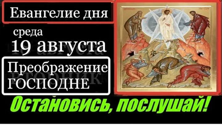 Евангелие дня короткое 7 октября. Евангелие дня. евангелие дня с толкованием. мир православия евангелие дня с толкованием. евангелие дня 19 августа 2025.