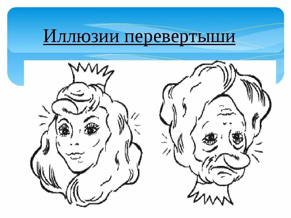 Перевернуть изображение. Иллюзии перевертыши. Оптические иллюзии перевертыши. Зрительные иллюзии для детей. Обман зрения перевертыши.