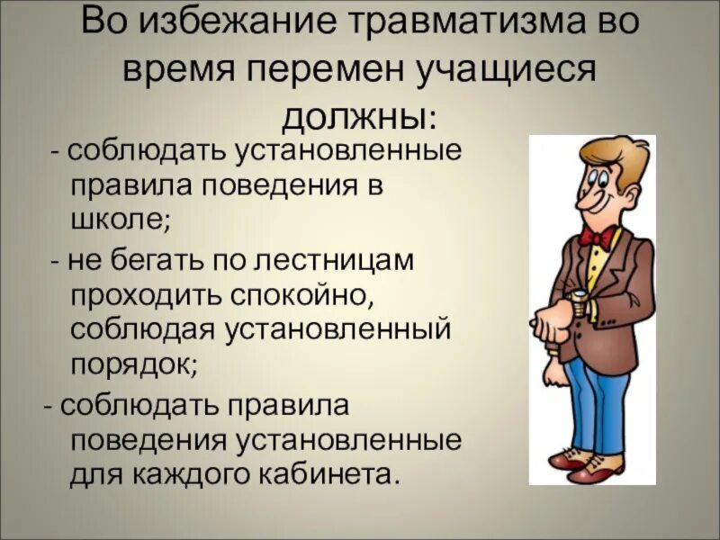 Следует соблюсти. Безопасное поведение школьника. Правила безопасности в школе. Профилактика травм на переменах. Правила поведения в школе.