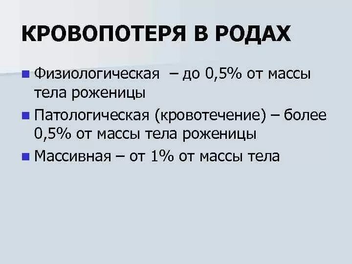 Допустимая потеря крови в родах. Норма потери крови в родах. Физиологическая кровопотеря в родах. Объем физиологической кровопотери в родах.