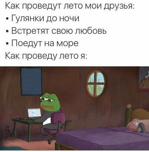 Лето прошло. Коротко о том как я провел. Мемы как ты провёл лето. Как ответить как лето проводишь. Однажды шёл я в школу вижу.