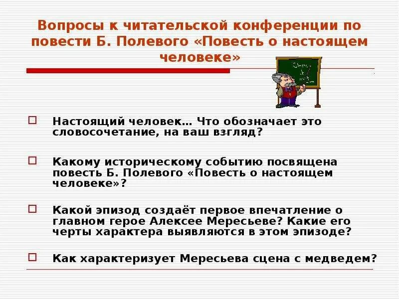 Сочинение на тему повесть о настоящем человеке. Вопросы по повести о настоящем человеке. Полевой повесть о настоящем человеке вопросы. Повесть о настоящем человеке задания.