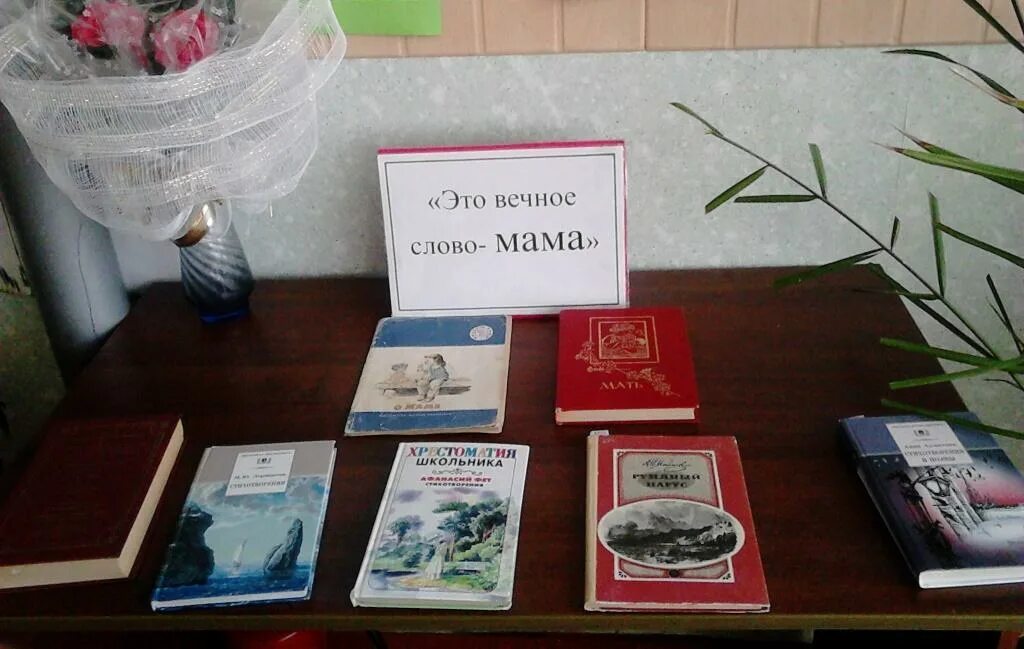 всё на свете начинается с мамы выставка в библиотеке. выставка ко дню матери в библиотеке. кн. книжная выставка ко дню матери в библиотеке. выставка ко дню матери в библиотеке.