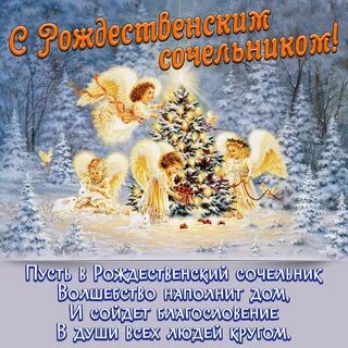 Рождественский сочельник открытки