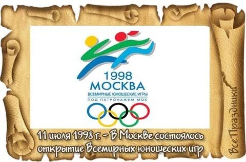 Первые всемирные юношеские игры год