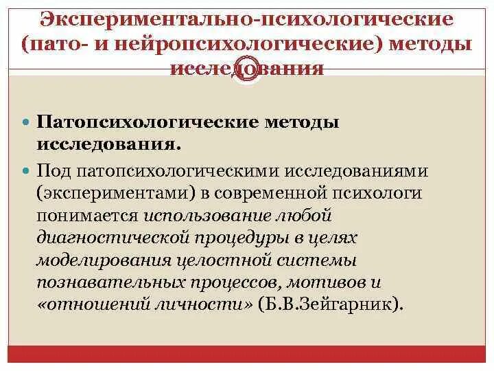 Методы исследования в патопсихологии. Патопсихологические методики. Патопсихологические методы исследования восприятия. Экспериментально психологические методы исследования. Экспериментальные методики патопсихологии