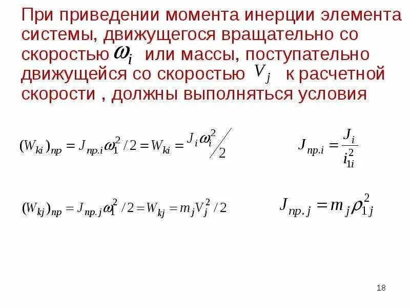 Тело перемещается по инерции в этом случае. Приведенный момент инерции. Приведение момента инерции. Приведенный момент инерции движущегося поступательно тела. Момент инерции поступательно движущихся масс.