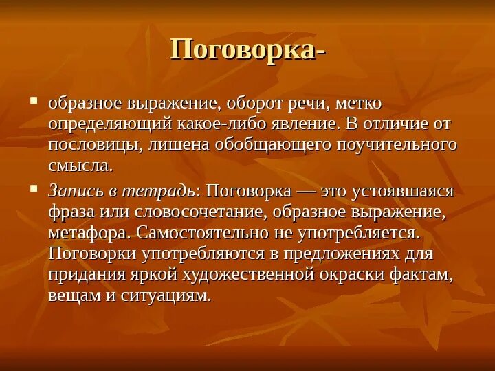 Фразы и обороты. Поговорка. Поговорки. Поговорка это образное выражение. Поговорка это определение.