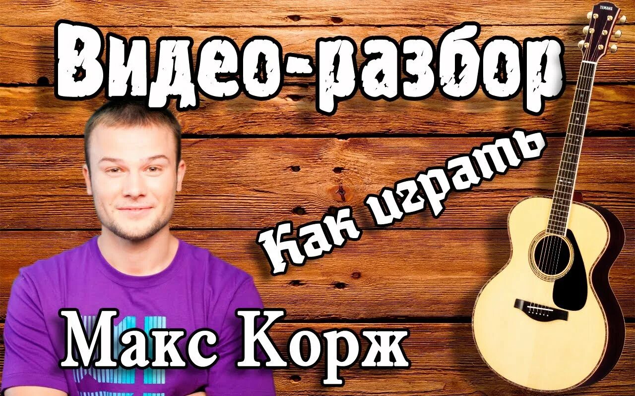 Макс корж жить в кайф на гитаре. Макс корж на гитаре. корж на гитаре для новичков. макс корж стань. корж как играть.