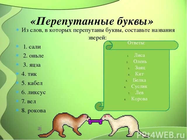 Какое слово означает животное. Перепутанные слова. Перепутанные буквы. Слова с перепутанными буквами. Буквы перепутались.