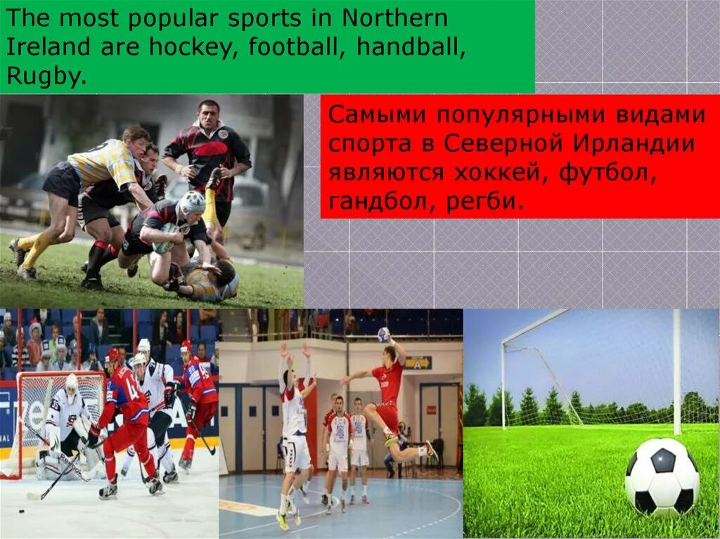 Which sport are popular. Спорт в Северной Ирландии. Популярный спорт в Северной Ирландии. Северная Ирландия спорт на английском. Любимый спорт в Польше.