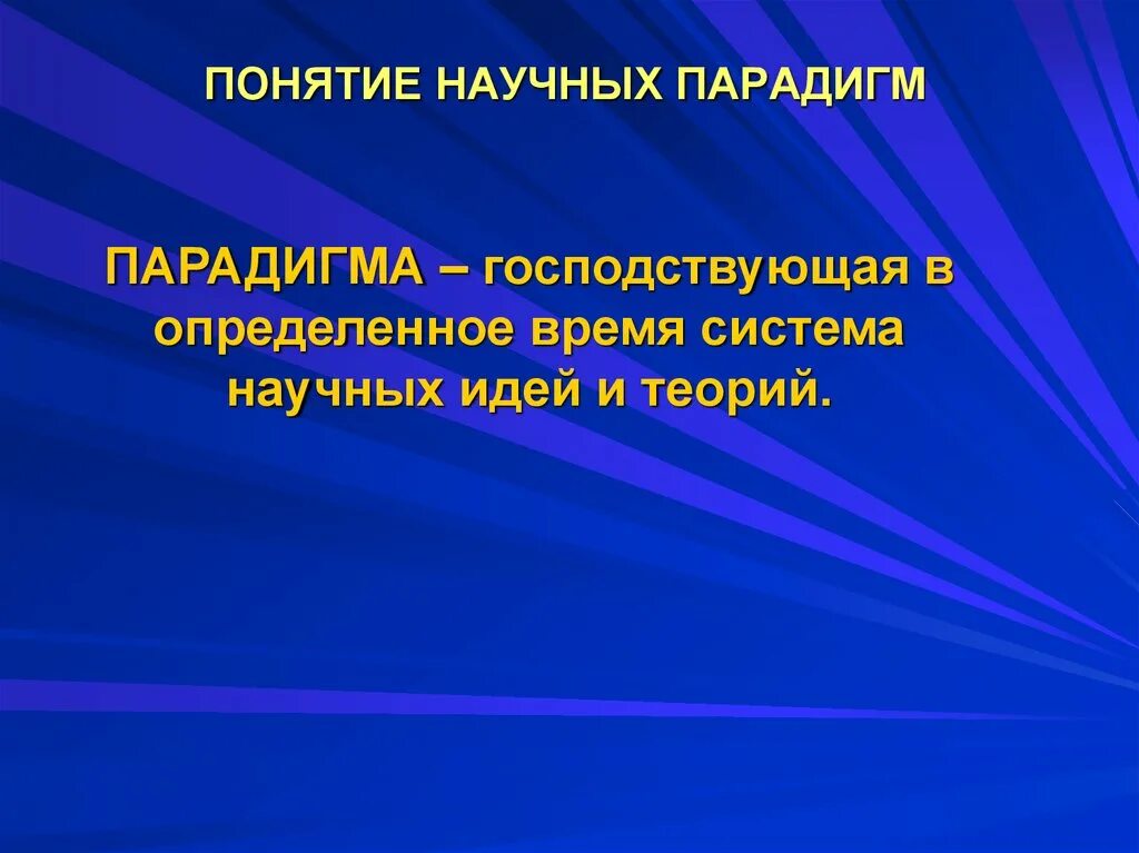 Понятие научной идеи. Понятие научной парадигмы. Концепция научных парадигм. Господствующие парадигмы. Научные концепции времени.