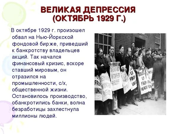 Великая депрессия 1929 1933 на западе. Великая депрессия (октябрь 1929 г.). Кризис в США 1929-1933. Кризис в Америке 1929. Причины Великой депрессии 1929-1933 в США.