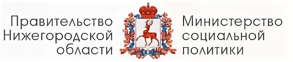 министерство общественной политики нижегородской. министерство соц политики нижний новгород. министерство социальной политики нижегородской области фото. министерство социальной политики нижегородской области логотип. департамент социальной политики нижегородской области.