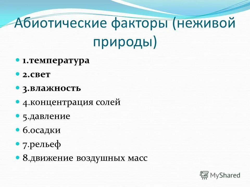 Факторы неживой природы 5 класс биология