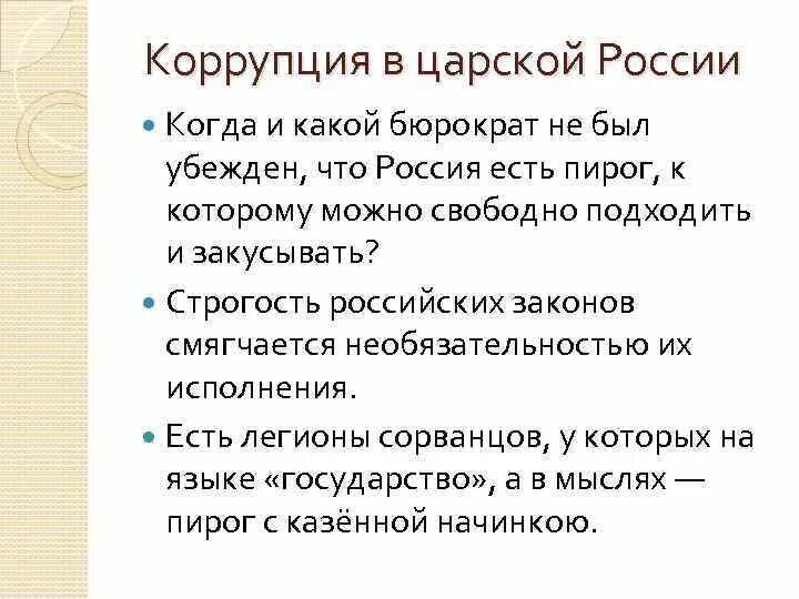 Законов необязательностью их исполнения. Строгость российских законов компенсируется необязательностью. строгость российских законов смягчается. суровость российских законов компенсируется. строгость российских законов салтыков-щедрин.
