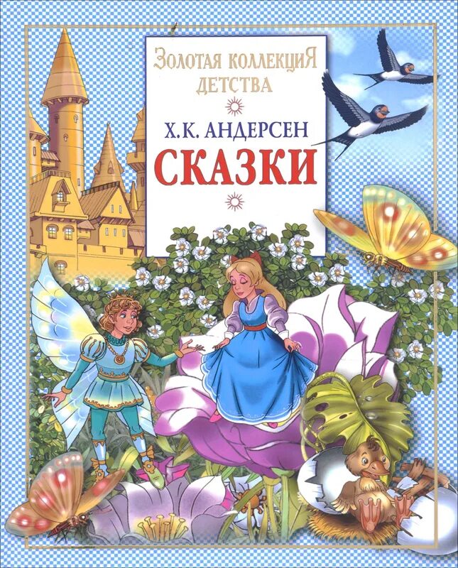 Андерсен произведение сказки. Андерсен, Ханс Кристиан "сказки". Ханс Кристиан Андерсен книги. Книга сказки (Андерсен х.к.). Сказки Ханса Кристиана Андерсена.