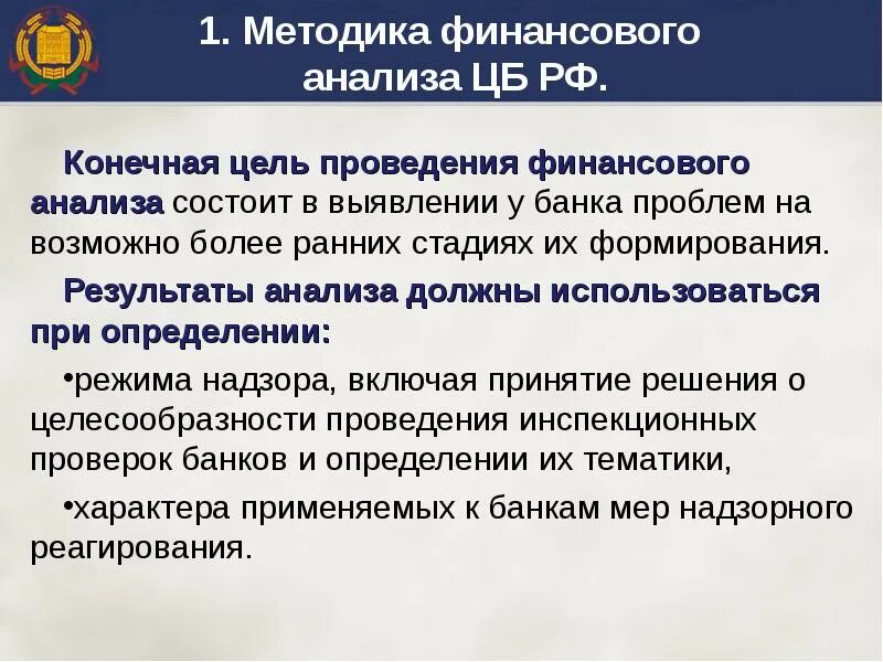 Совбез проводит анализ деятельности центробанка. Методика финансового анализа. Методики анализа зарубежные. Метод финансового анализа — это тест. Меры надзорного реагирования банка России.