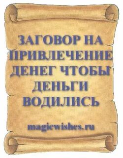 Молитва чтобы в семье водились деньги