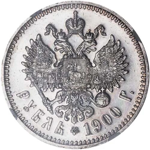 Монета рубль 1900. Рубль 1905 года пруф. 1 Серебряный рубль 1900 года.