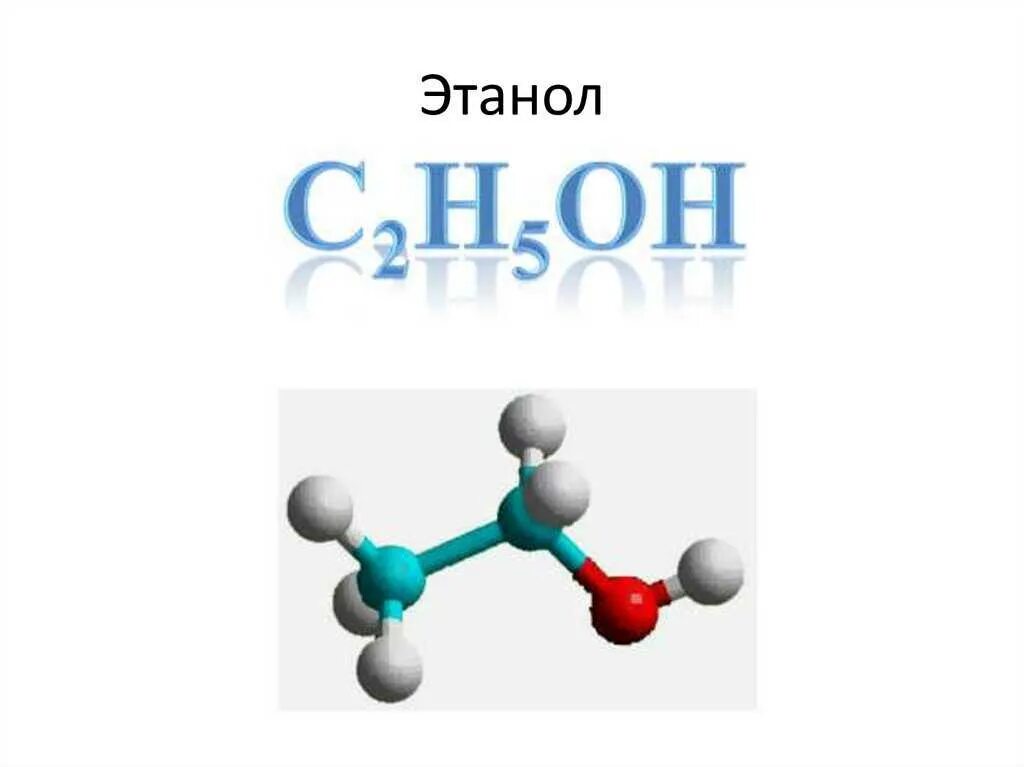 Формула этилового спирта в химии. Изображение формулы этилового спирта. Формула этилового спирта формула. Полная формула спирта