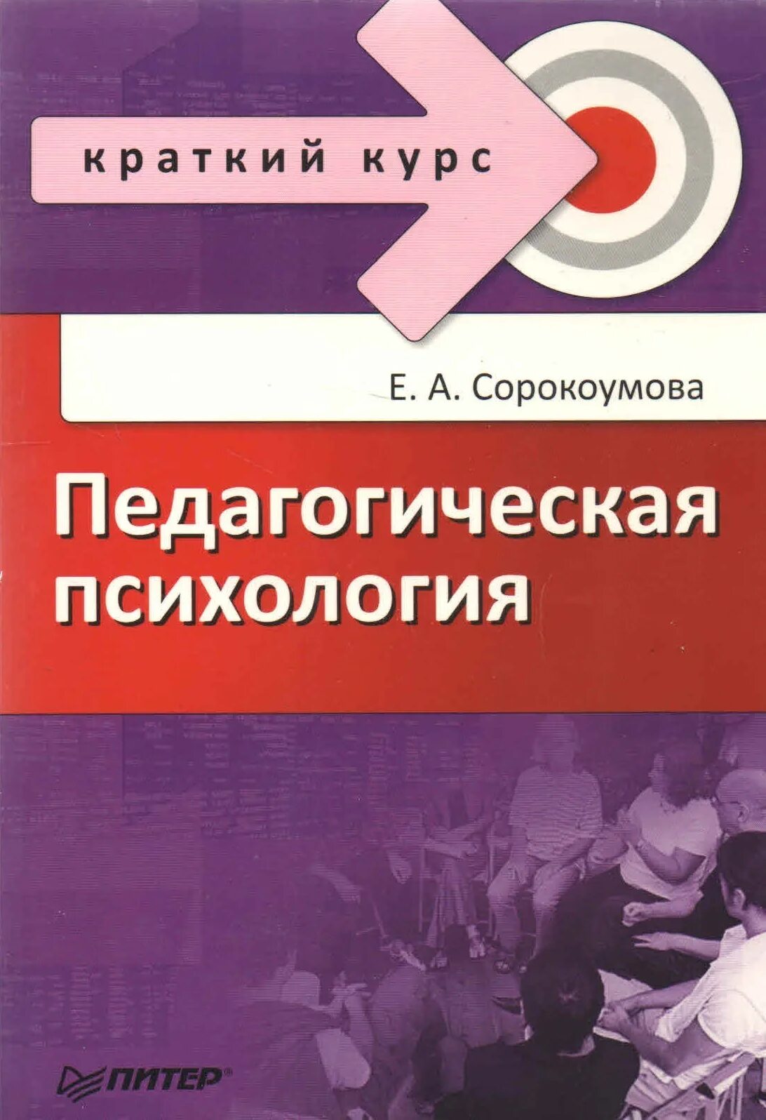 Сорокоумова, е. а. педагогическая психология. Сорокоумова е. а. — возрастная психология. Курс педагогической психологии