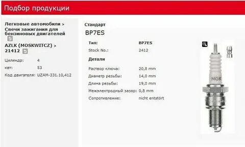 Подобрать по вину свечи зажигания