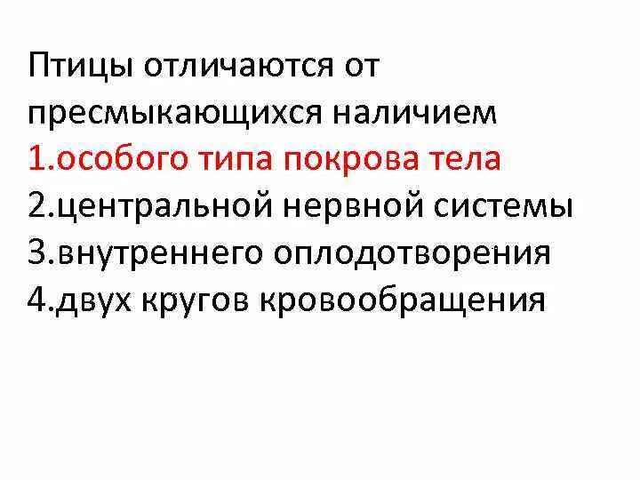 К чертам отличающих птиц от пресмыкающихся можно. Птицы отличаются от пресмыкающихся. Птиц от пресмыкающихся отличает. Чем отличаются птицы от рептилий. Отличие рептилий от пресмыкающихся.