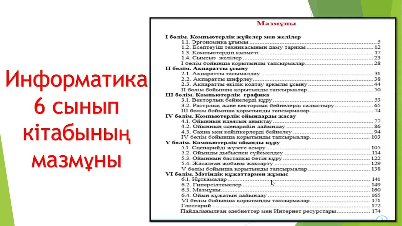 Информакустика. 6 информатика кітап. Информатика 6 класс босова рабочая тетрадь. Учебник информатики. Информатика начальная школа учебники.
