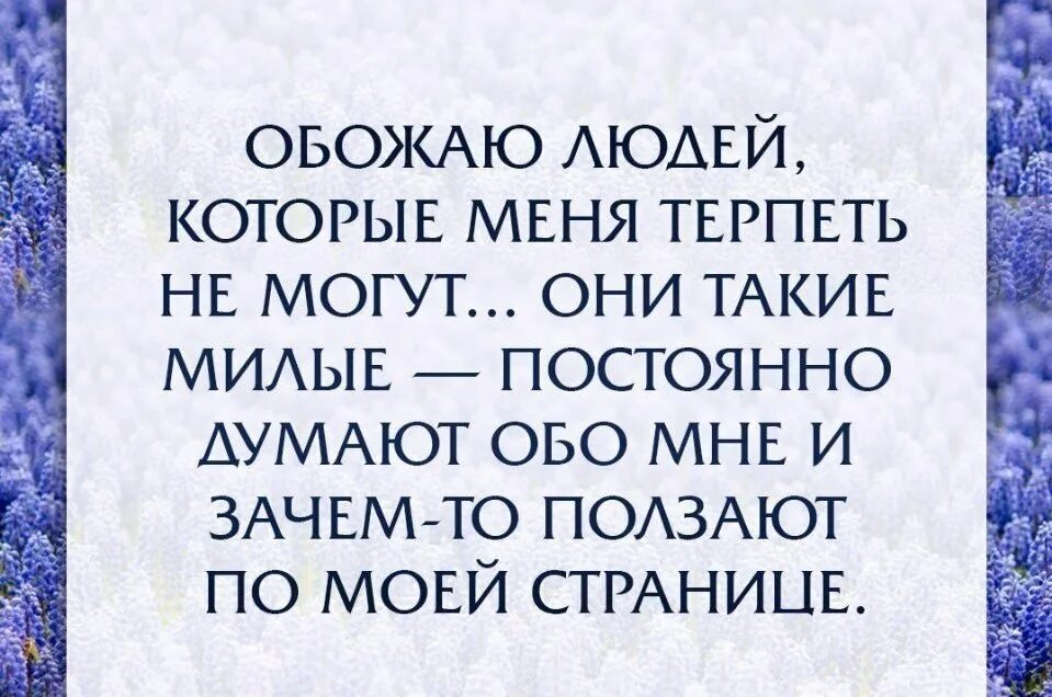 Как только земля терпит. Цитаты про левые страницы. Люди которые заходят на мою страницу. Заходя на мою страницу статусы. Любопытные люди цитаты.