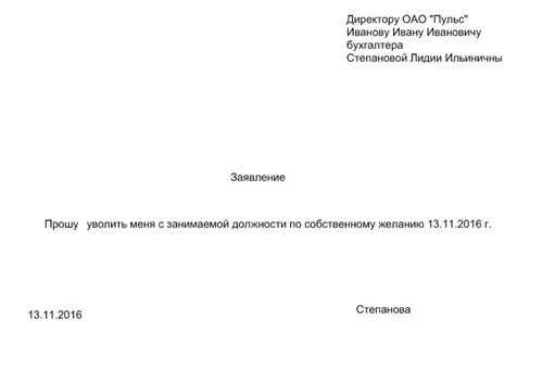 Заявление на увольнение по собственному желанию в школе. Образец заявления на увольнение. Заявление на увольнение по собственному желанию образец. Прошу уволить по собственному желанию.