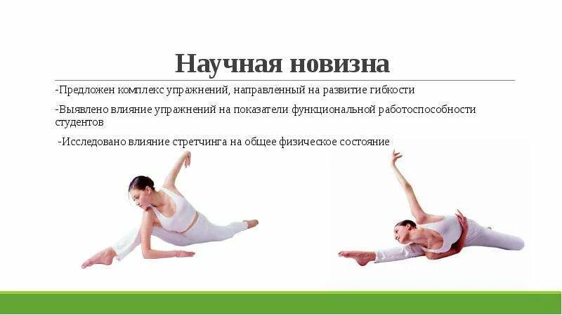 Стретчинг это упражнения направленные на развитие. Влияние танца нафизическое состояние человека. Контрольные вопросы по стретчингу. Влияние гимнастики на здоровье перечисление.