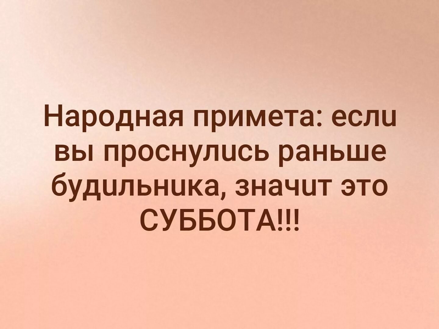 Что означает буди. Если проснулись раньше будильника. Если вы проснулись раньше будильника значит сегодня выходной. Народная примета если раньше будильника выходной. Если вы встали раньше будильника.