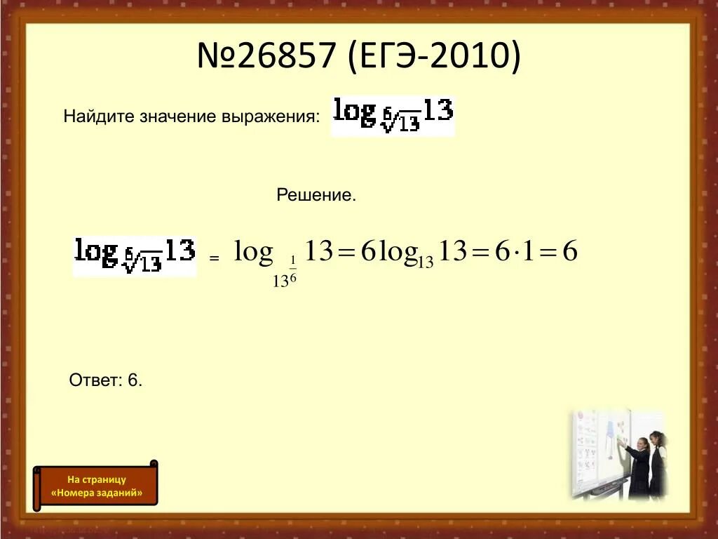 Log 6 корень из 13 13. Найдите значение выражения ЕГЭ. Найти значение выражения ЕГЭ. Log6 корень 13 13. Log корень 11