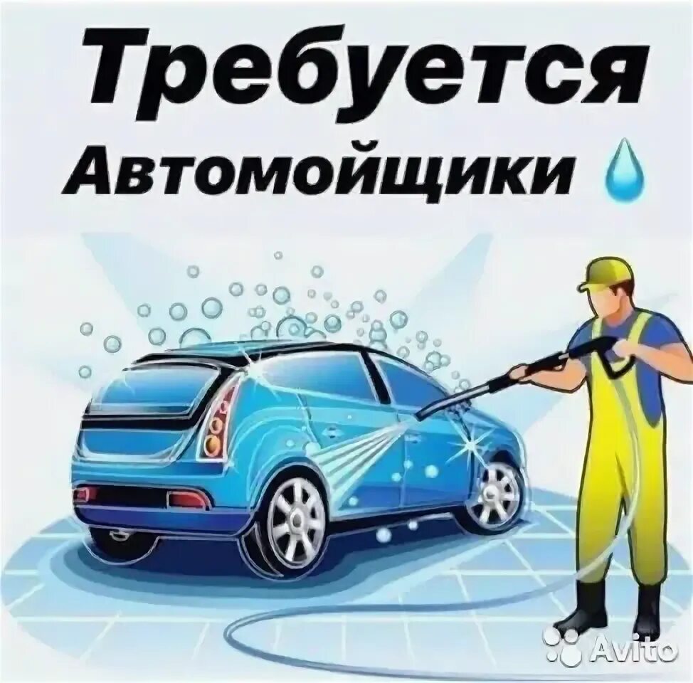 Вакансии мойщик. Автомойщик. Требуются автомойщики. Требуется мойщик. Объявление требуются мойщики на автомойку.