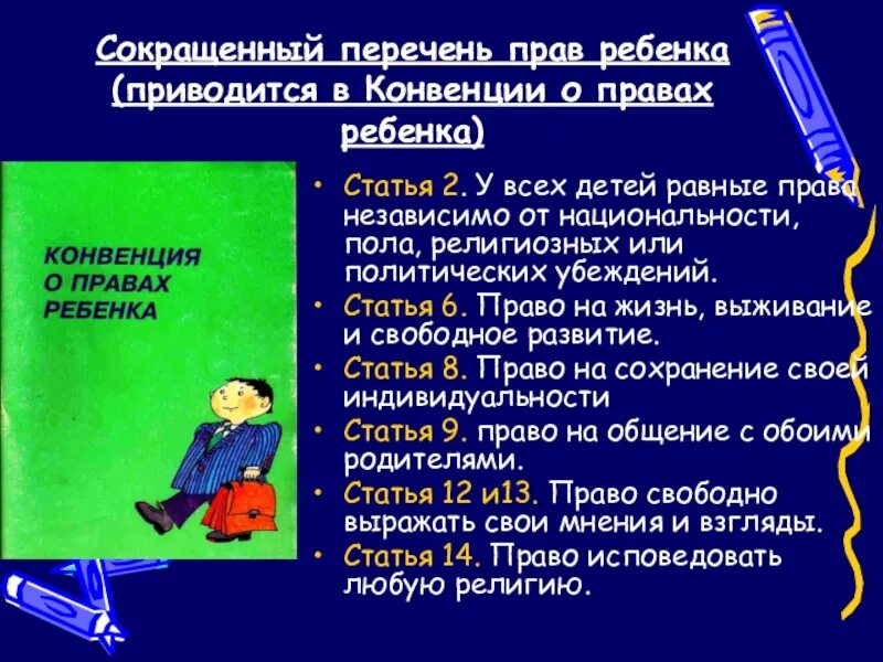 Список прав ребенка. Перечень статей конвенции о правах ребенка. Конвенция о правах ребенка ст 6. Статье 6 конвенции