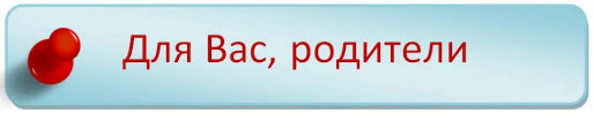 Информация для родителей надпись. Для вас родители. Для вас родители надпись. Заголовок для вас родители.